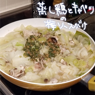 蒸し鶏とキャベツの梅ソースがけ